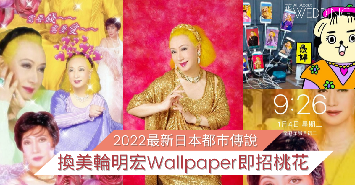 Allaboutwedding 花嫁 日本都市傳說 換美輪明宏wallpaper 即招桃花