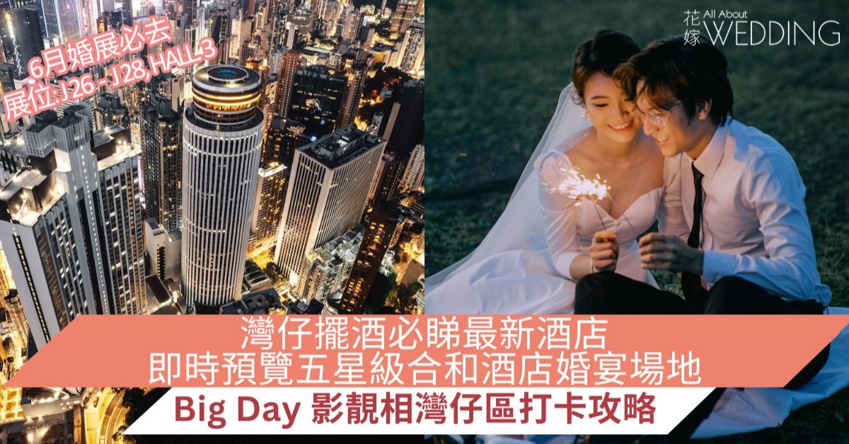 AllAboutWEDDING 花嫁 - 〈灣仔擺酒必睇〉即時預覽五星級合和酒店婚宴場地＋big day影靚相灣仔區打卡攻略