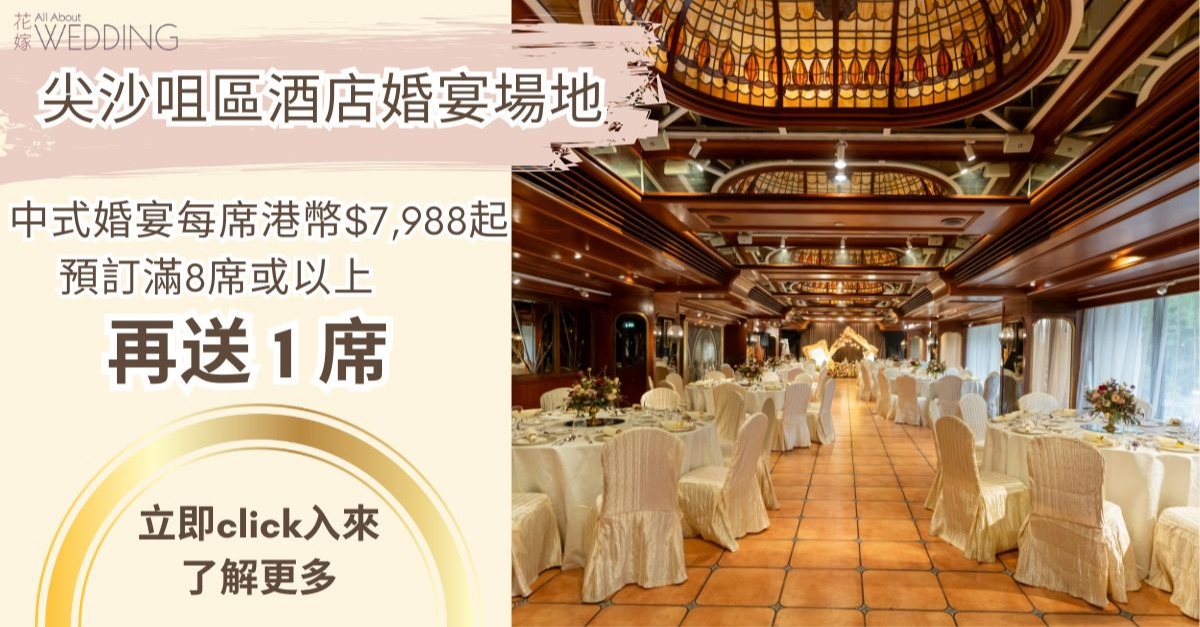 AllAboutWEDDING 花嫁 - 尖沙咀區酒店婚宴場地|中式午宴套餐每席由港幣$7,988起 | 預訂滿8席或以上之婚宴,即送1席 ...